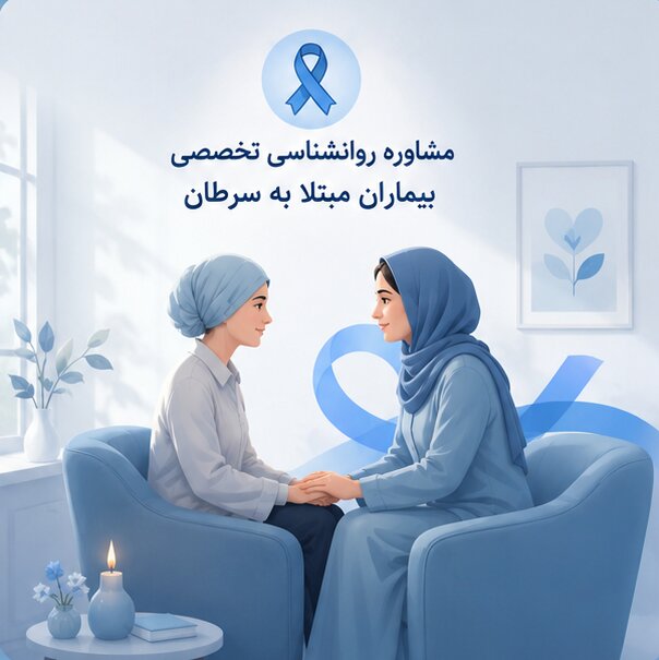 مشاوره روانشناسی تخصصی بیماران مبتلا به سرطان