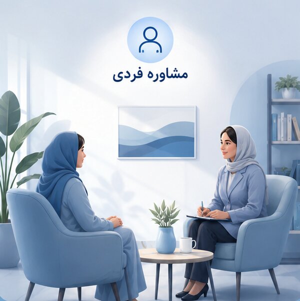 مشاوره فردی