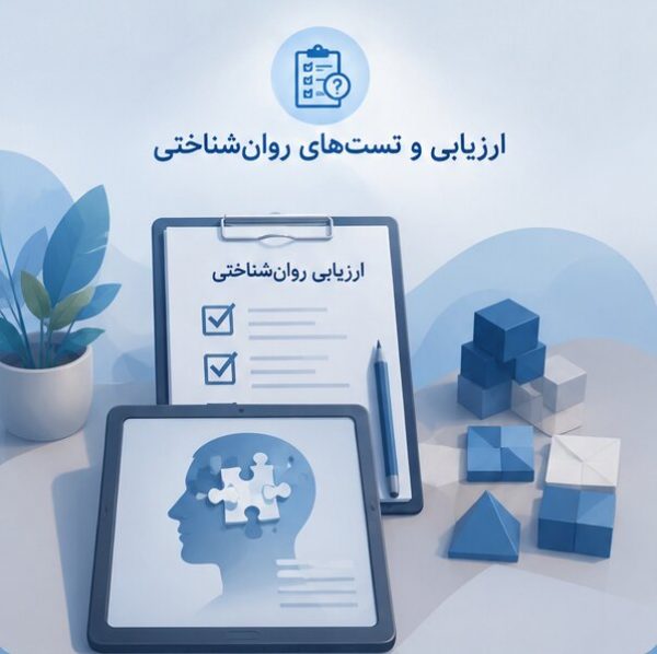 ارزیابی و تست‌های روان‌شناختی