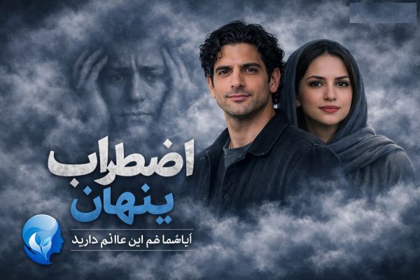 اضطراب پنهان